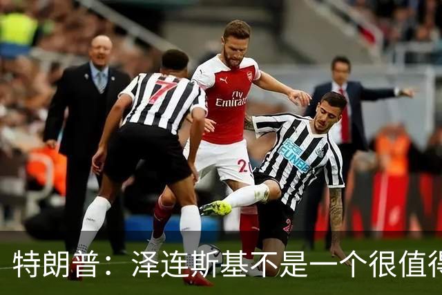 特朗普：泽连斯基不是一个很值得我们打交道的好人，他不想解决乌克兰危机，我不是泽连斯基的忠实粉丝，他们毁掉了那个国家