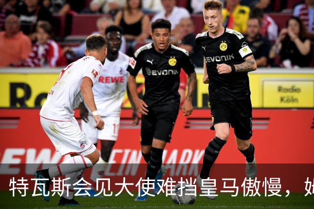 特瓦斯会见大使难挡皇马傲慢，姆巴佩争议令中国球迷失望