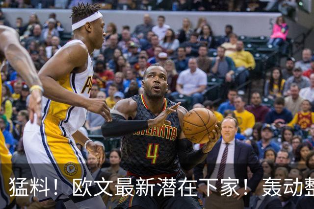 猛料！欧文最新潜在下家！轰动整个NBA争冠格局