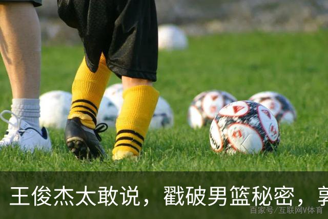 王俊杰太敢说，戳破男篮秘密，郭士强这次真要翻脸