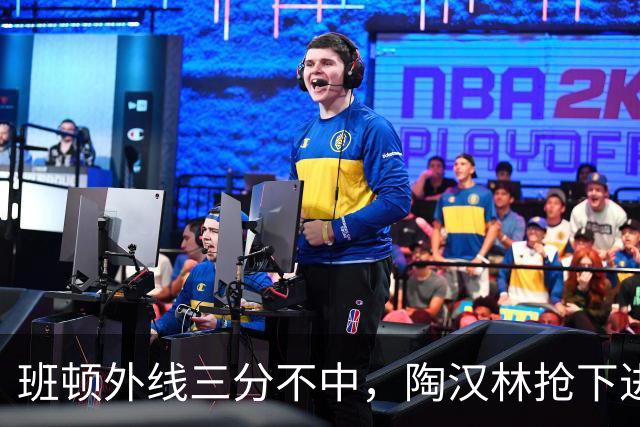 班顿外线三分不中，陶汉林抢下进攻篮板补篮命中