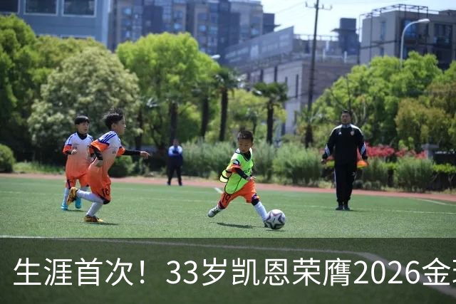 生涯首次！33岁凯恩荣膺2026金球奖 近25年英格兰首人