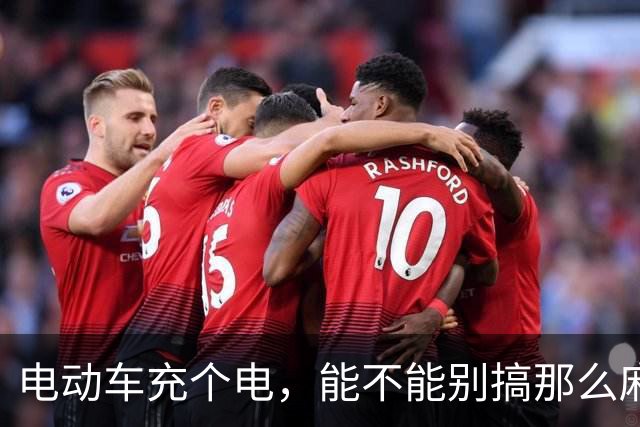 电动车充个电，能不能别搞那么麻烦？| 新京报快评