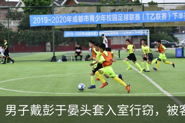 男子戴彭于晏头套入室行窃，被客厅监控吓得拔腿就跑！抓捕视频曝光