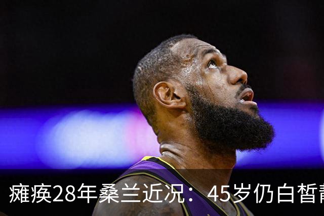 瘫痪28年桑兰近况：45岁仍白皙靓丽，嫁帅气老公，儿子已12岁