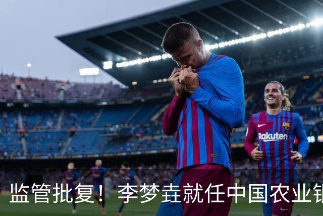 监管批复！李梦垚就任中国农业银行伊犁分行行长助理