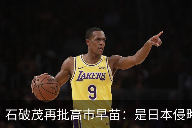 石破茂再批高市早苗：是日本侵略了中国，不是中国发动了战争
