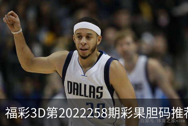 福彩3D第2022258期彩果胆码推荐，每期杀70注以上组选连续正确