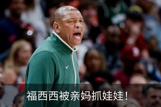 福西西被亲妈抓娃娃！