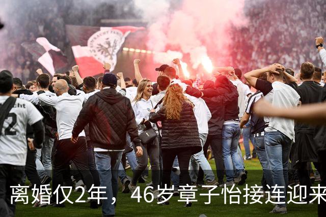 离婚仅2年，46岁章子怡接连迎来喜讯，这一次，她让内娱刮目相看