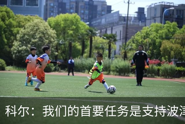 科尔：我们的首要任务是支持波津 在训练馆里我只专注于现有球员