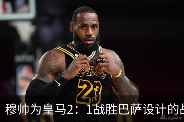 穆帅为皇马2：1战胜巴萨设计的战术，让皇马名宿卡西心服口服；卡西社媒发文盛赞穆帅：穆里尼奥的战术思路非常出色！