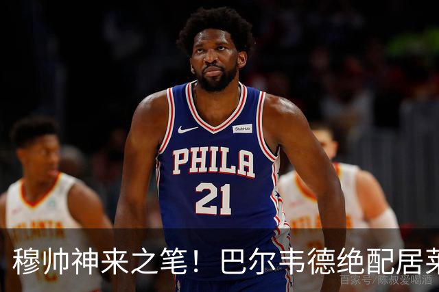 穆帅神来之笔！巴尔韦德绝配居莱尔，皇马右路盘活了，打巴萨有戏