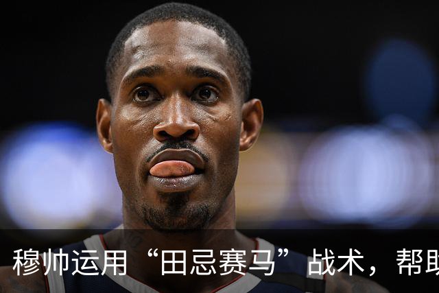 穆帅运用“田忌赛马”战术，帮助皇马4：3惊险罗马；罗马针对维尼修斯的战术，让皇马措手不及。
