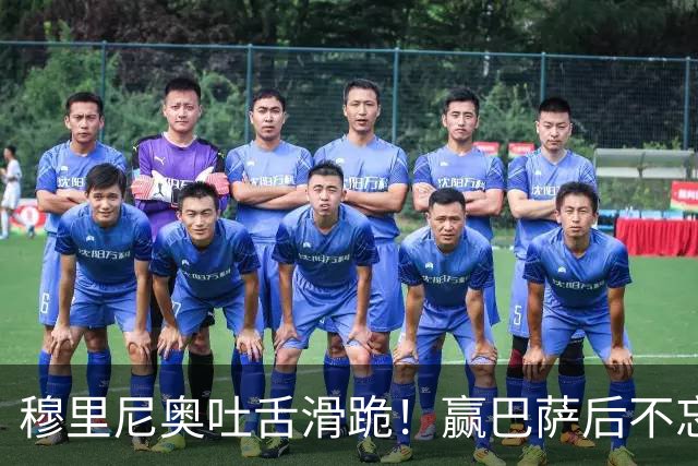 穆里尼奥吐舌滑跪！赢巴萨后不忘喷裁判：VAR睡着了 坎塞洛应红牌