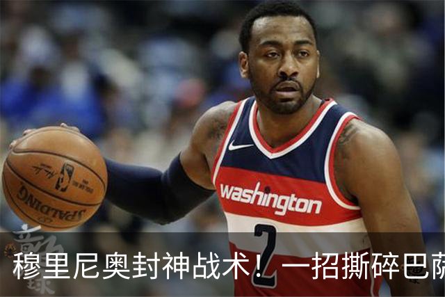 穆里尼奥封神战术！一招撕碎巴萨高位防线！弗里克头号难题来了