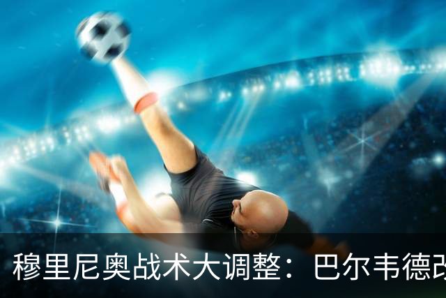 穆里尼奥战术大调整：巴尔韦德改打右后卫激活皇马进攻