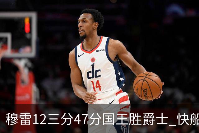 穆雷12三分47分国王胜爵士 快船克尼克斯7连胜