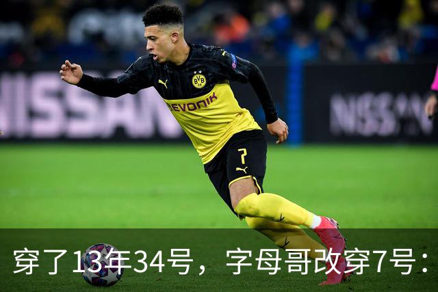 穿了13年34号，字母哥改穿7号：把34号留在密尔沃基