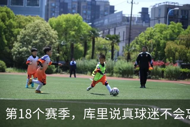 第18个赛季，库里说真球迷不会忘记勇士夺冠前的艰难岁月