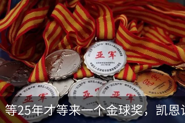 等25年才等来一个金球奖，凯恩让德甲等了30年
