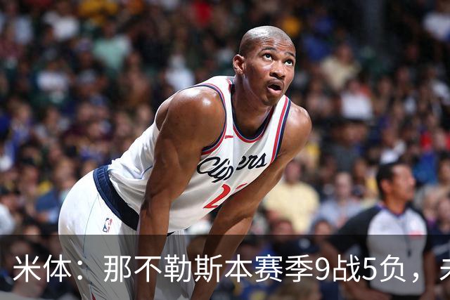 米体：那不勒斯本赛季9战5负，未来两战将决定阿莱格里去留