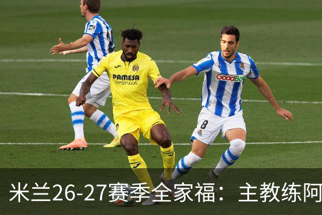 米兰26-27赛季全家福：主教练阿莫林居中 莫德里奇前排C位