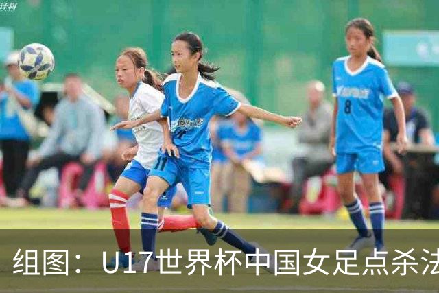 组图：U17世界杯中国女足点杀法国 队员狂喜拥抱