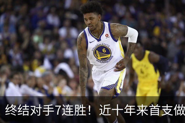 终结对手7连胜！近十年来首支做到这一点的球队！