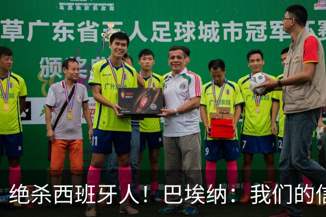 绝杀西班牙人！巴埃纳：我们的信念就是坚持到最后，胜利属于全队