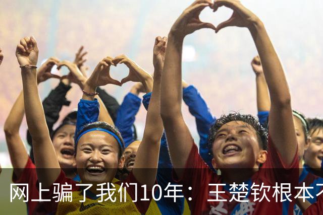 网上骗了我们10年：王楚钦根本不是寒门，但他爹干的事比寒门还狠