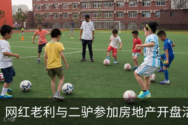 网红老利与二驴参加房地产开盘活动，两人中间坐着“真大佬”，曾与赵本山有商业挂钩，阿厦现场献曲