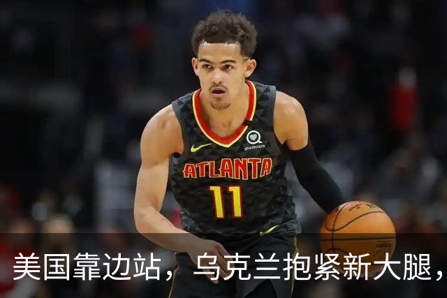 美国靠边站，乌克兰抱紧新大腿，泽连斯基直接抛出三项战争条件