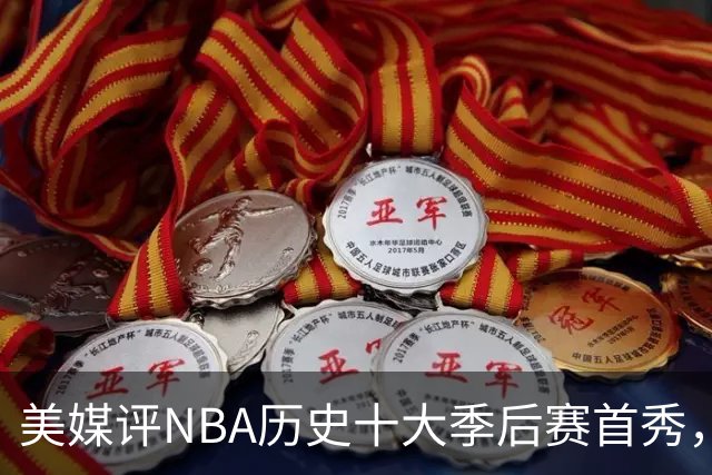 美媒评NBA历史十大季后赛首秀，库里第10，韦德第4，东契奇屈居第2
