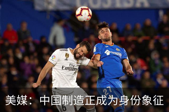 美媒：中国制造正成为身份象征