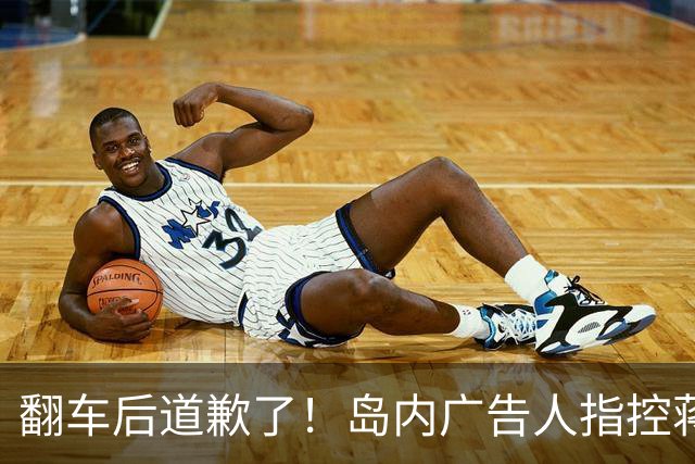 翻车后道歉了！岛内广告人指控蒋万安竞选海报抄袭，改口呼吁停战
