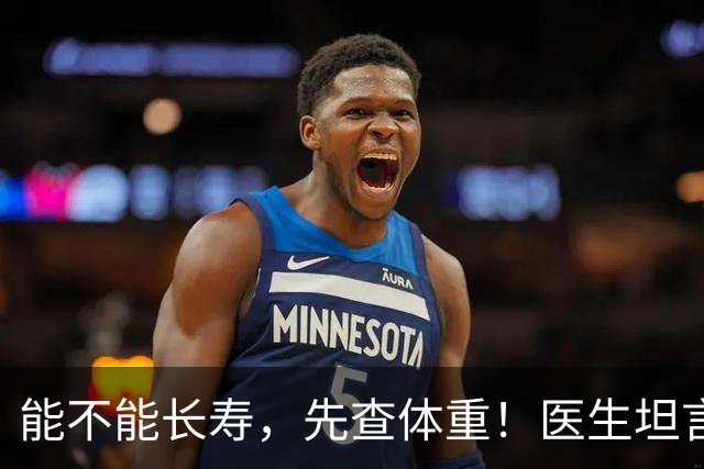 能不能长寿，先查体重！医生坦言：62岁后，体重尽量别超范围！