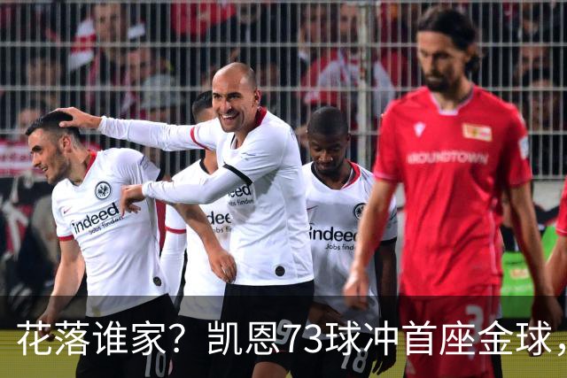 花落谁家？凯恩73球冲首座金球，19岁亚马尔抢戏