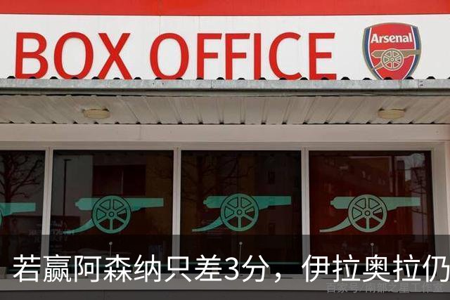 若赢阿森纳只差3分，伊拉奥拉仍称谈争冠太早
