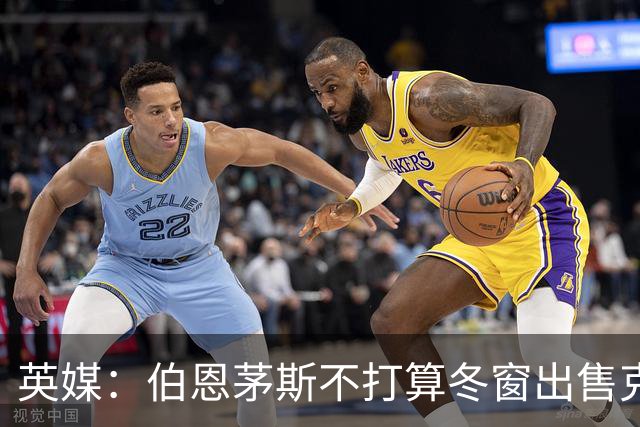 英媒：伯恩茅斯不打算冬窗出售克鲁皮，将考虑1亿英镑卖斯科特