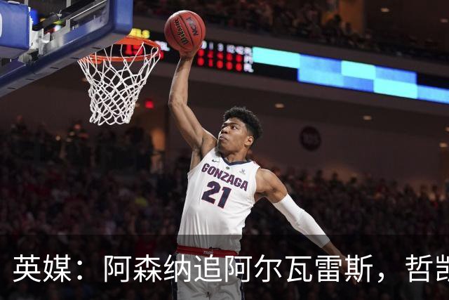 英媒：阿森纳追阿尔瓦雷斯，哲凯赖什或冬窗离队