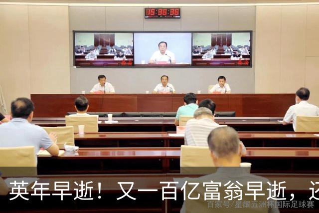 英年早逝！又一百亿富翁早逝，还不到60岁，给所有人提了醒