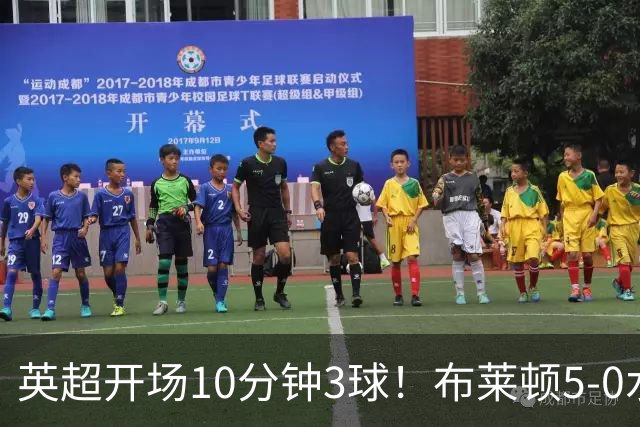 英超开场10分钟3球！布莱顿5-0水晶宫取六连胜