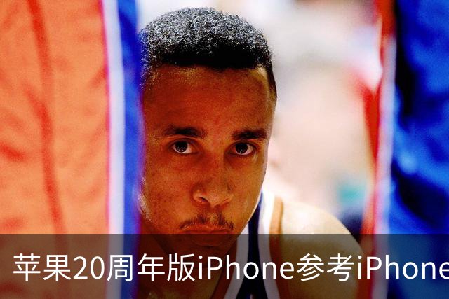 苹果20周年版iPhone参考iPhone Air？曲屏设计再确认