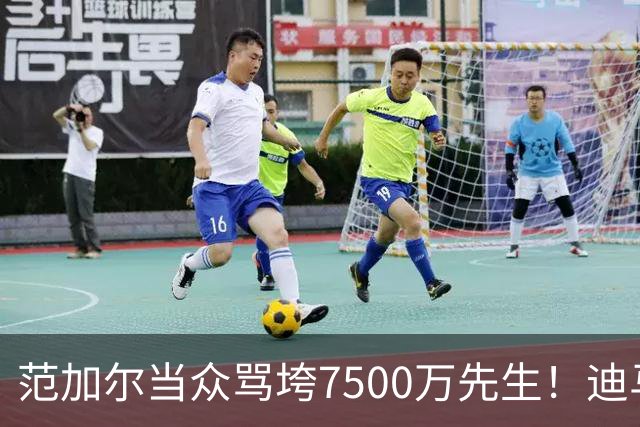 范加尔当众骂垮7500万先生！迪马利亚曼联陨落真相，埃雷拉全说了
