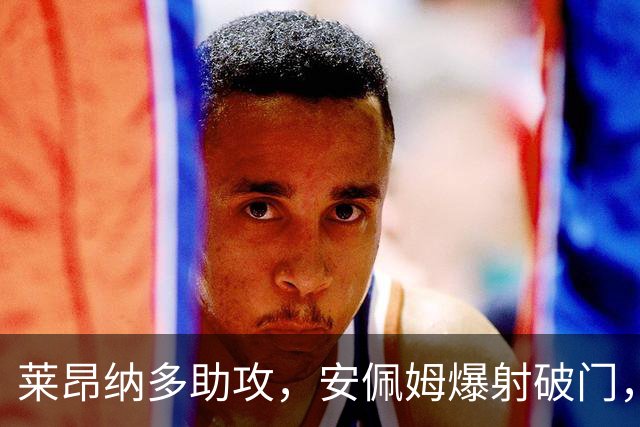 莱昂纳多助攻，安佩姆爆射破门，海港1-0津门虎