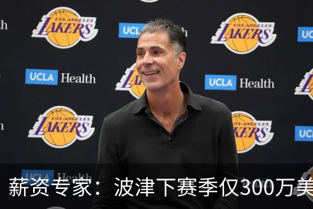 薪资专家：波津下赛季仅300万美元保障 勇士交易受第二土豪线限制