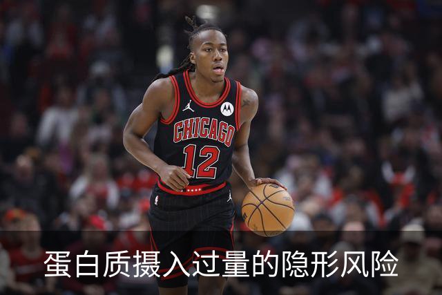 蛋白质摄入过量的隐形风险