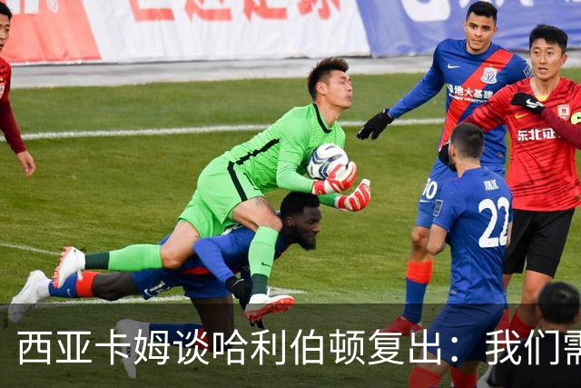 西亚卡姆谈哈利伯顿复出：我们需要他的领袖气质