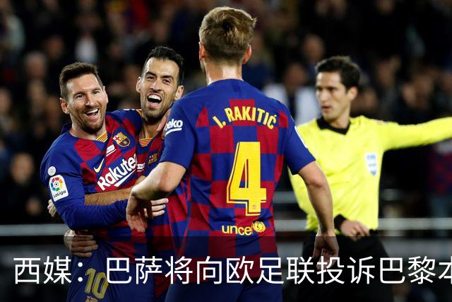 西媒：巴萨将向欧足联投诉巴黎本轮欧冠Tifo，该Tifo含血腥元素